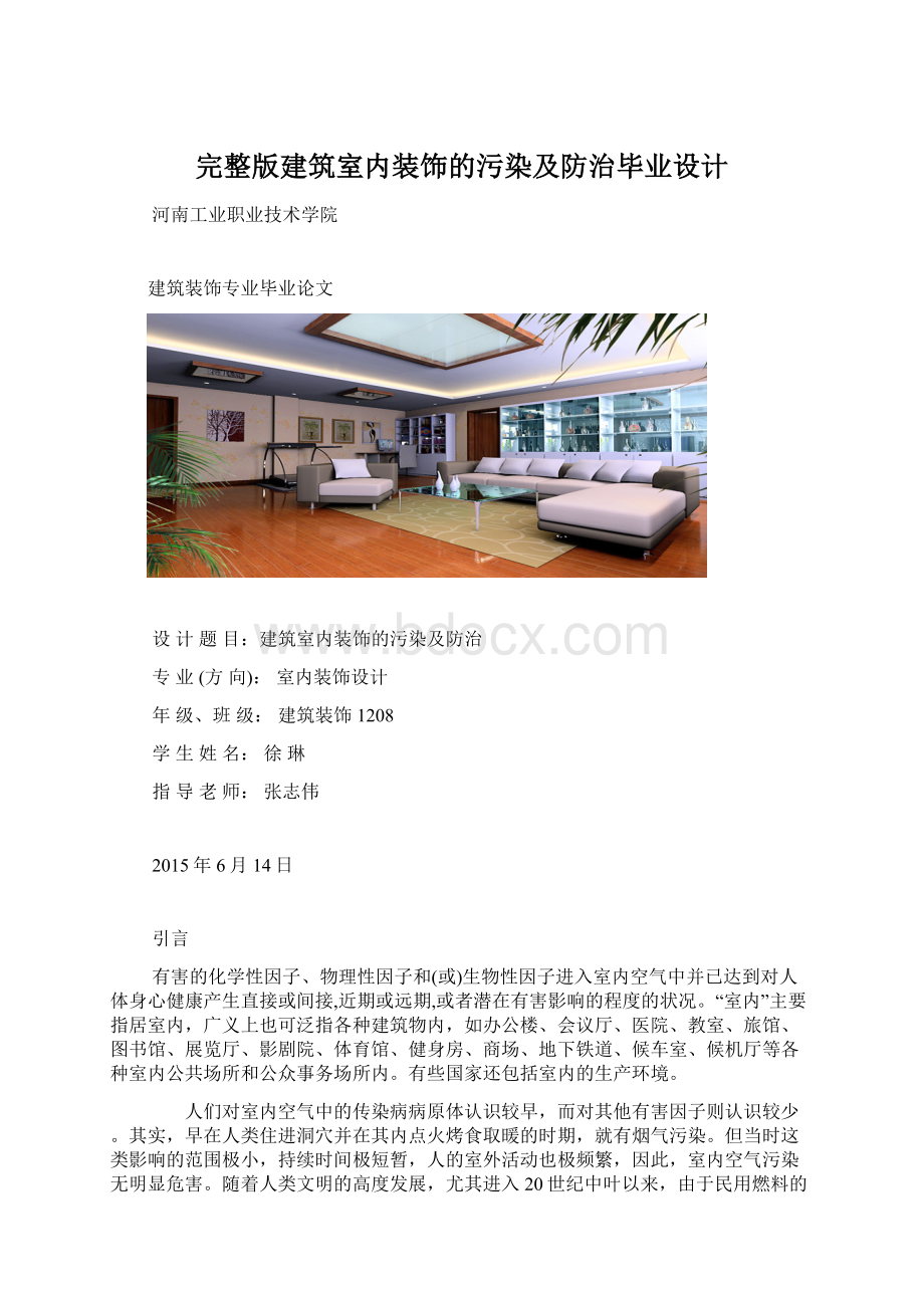 完整版建筑室内装饰的污染及防治毕业设计文档格式.docx