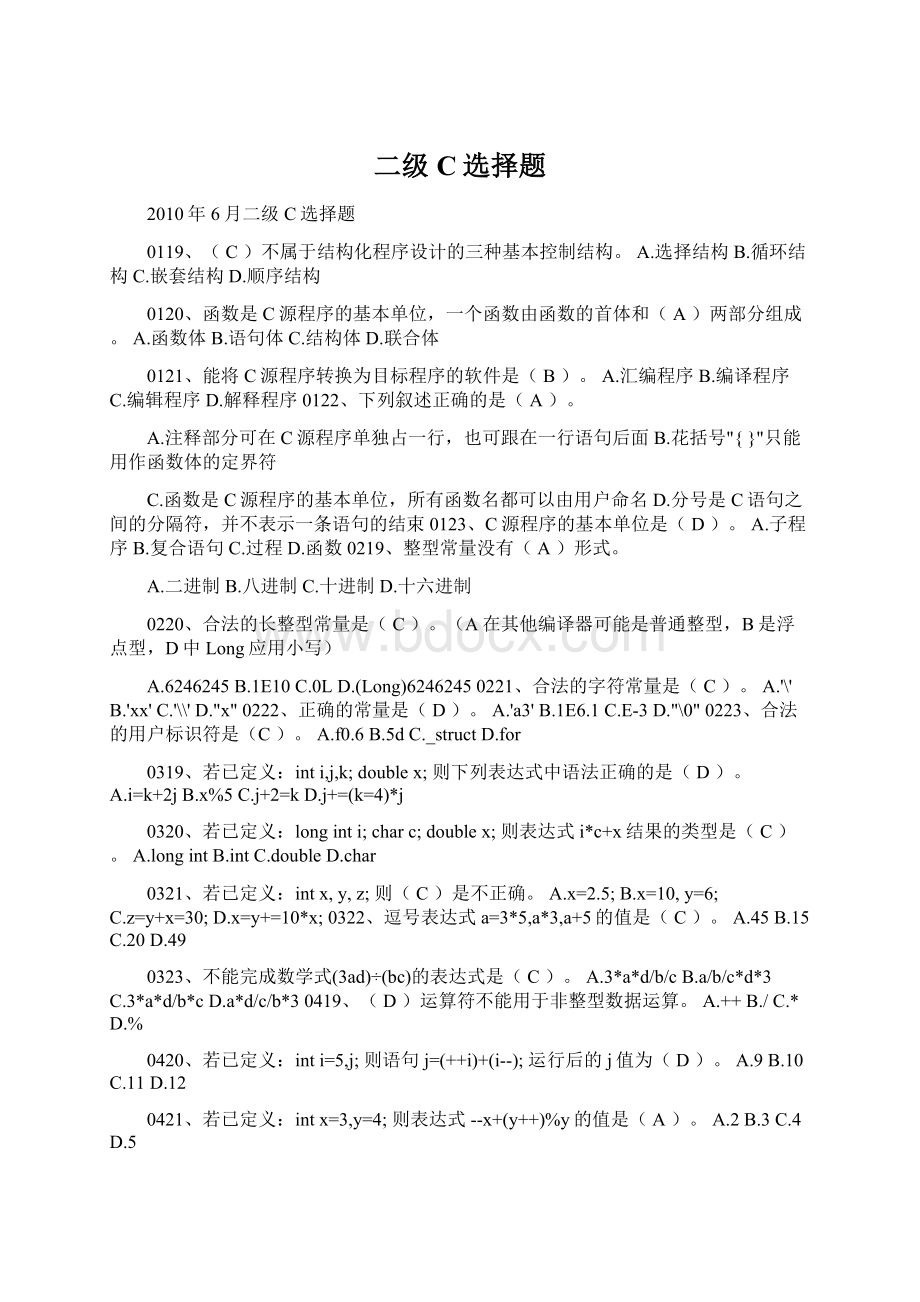 二级C选择题Word格式文档下载.docx