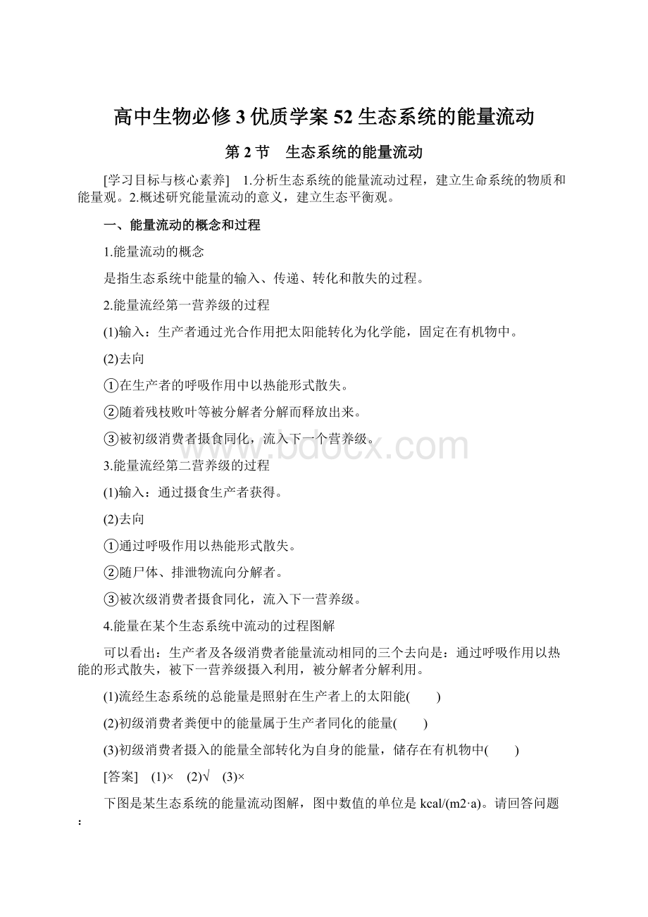 高中生物必修3优质学案52 生态系统的能量流动.docx