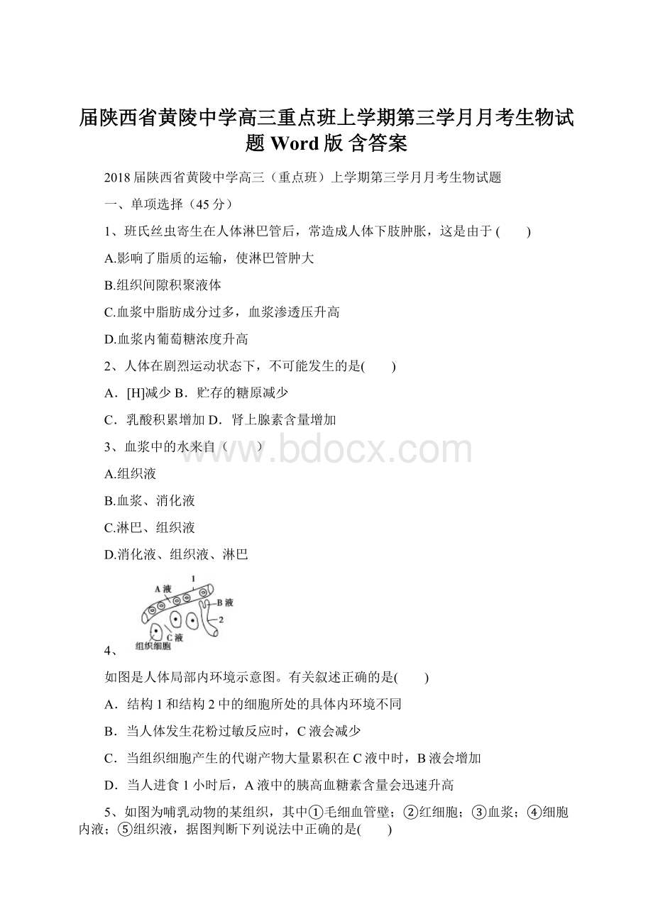 届陕西省黄陵中学高三重点班上学期第三学月月考生物试题 Word版 含答案Word文档下载推荐.docx_第1页