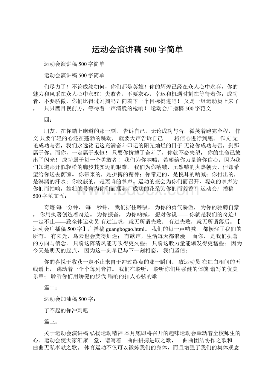 运动会演讲稿500字简单.docx