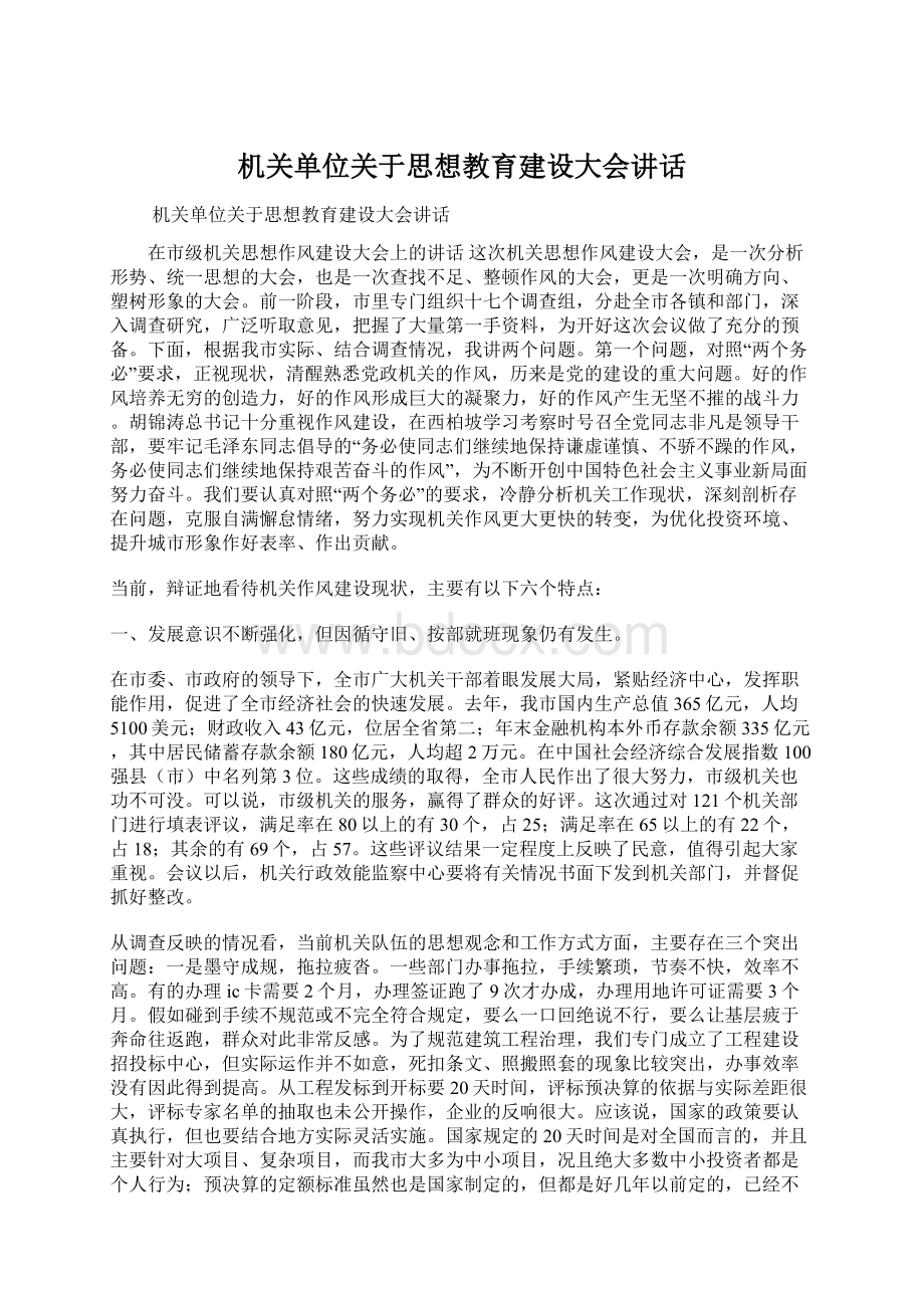 机关单位关于思想教育建设大会讲话.docx