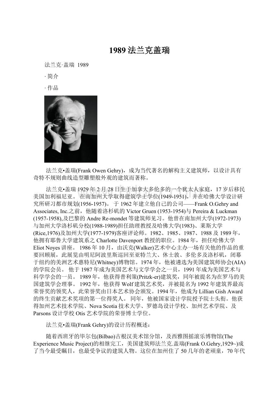 1989法兰克盖瑞Word格式文档下载.docx