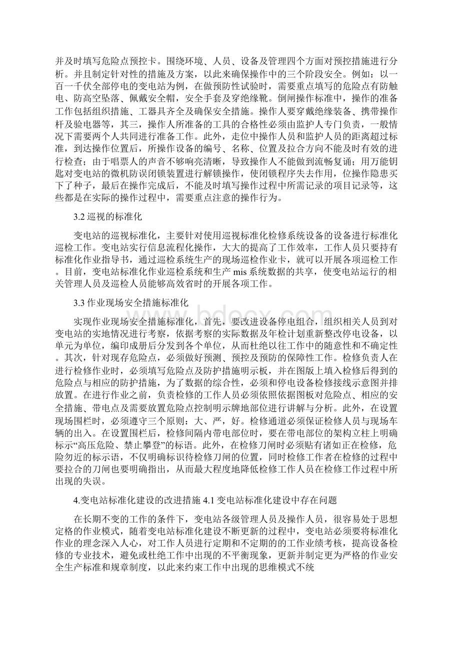 《浅谈变电站运行标准化建设》Word文件下载.docx_第2页