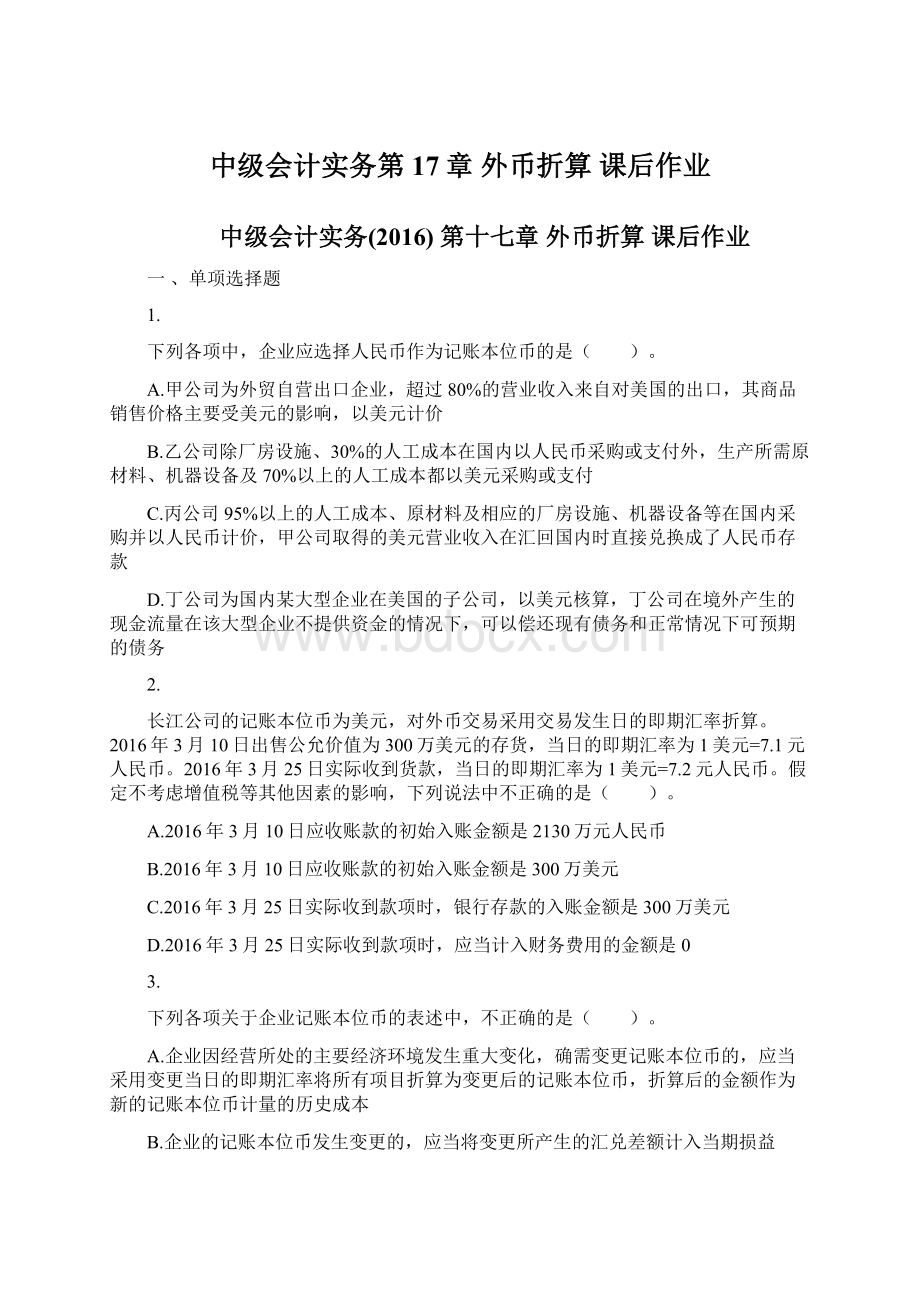 中级会计实务第17章 外币折算 课后作业.docx