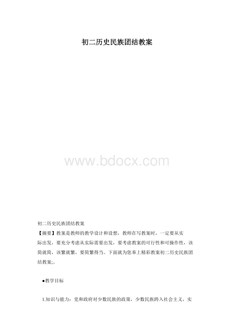初二历史民族团结教案文档格式.docx