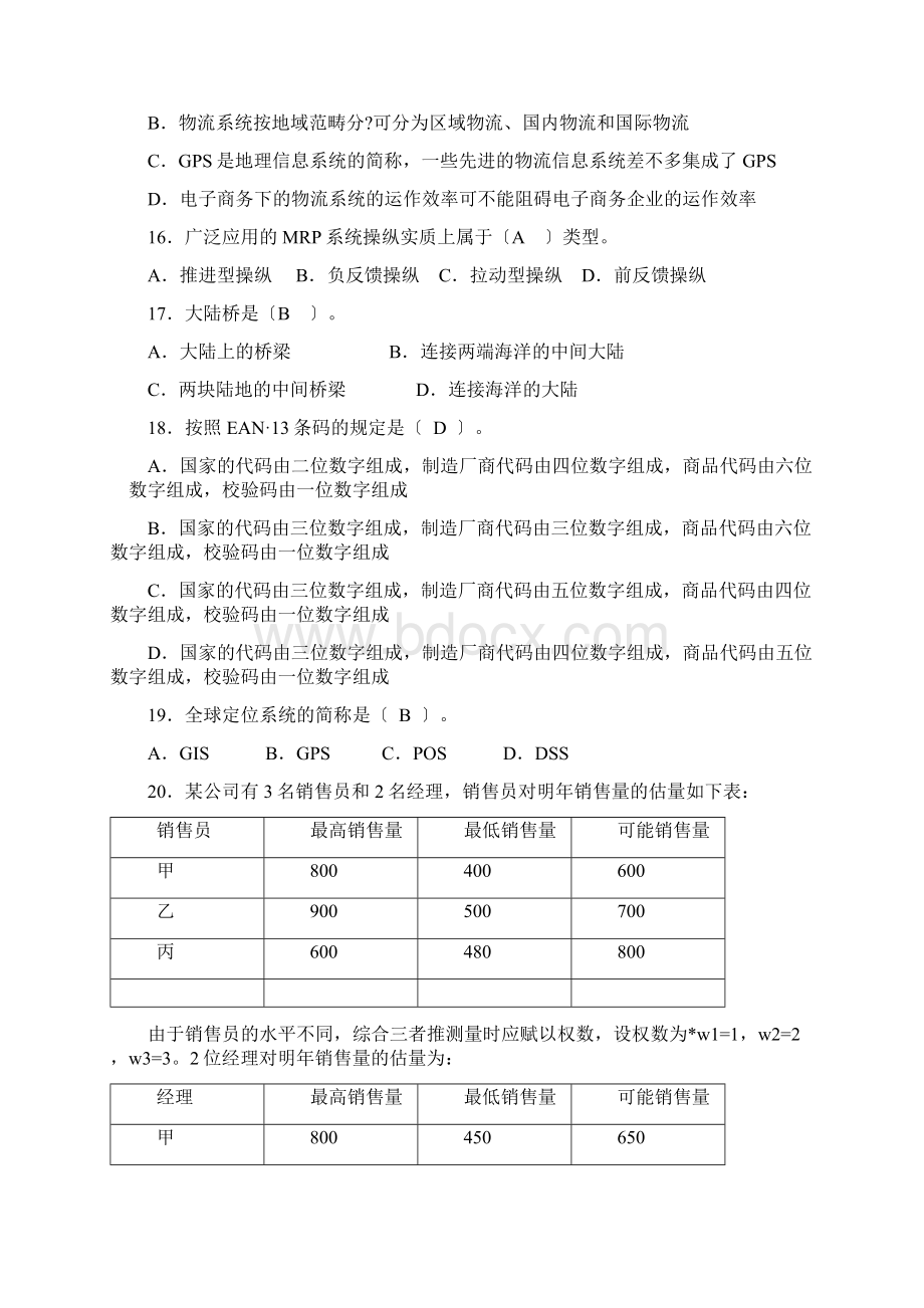 现代物流学考试试题Word格式文档下载.docx_第3页