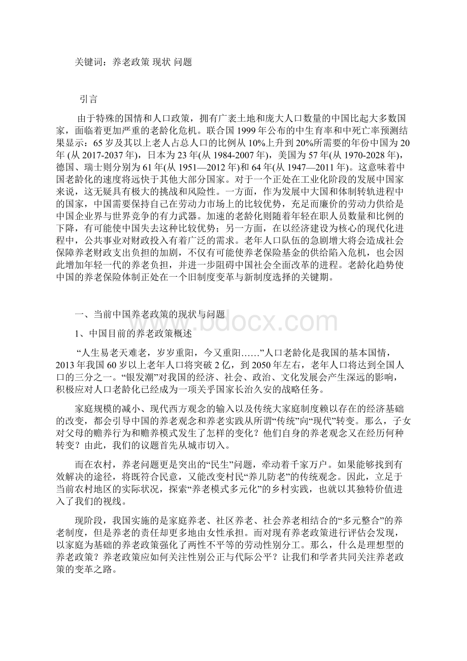 1浅析中国养老政策的现状与问题概要Word文件下载.docx_第2页