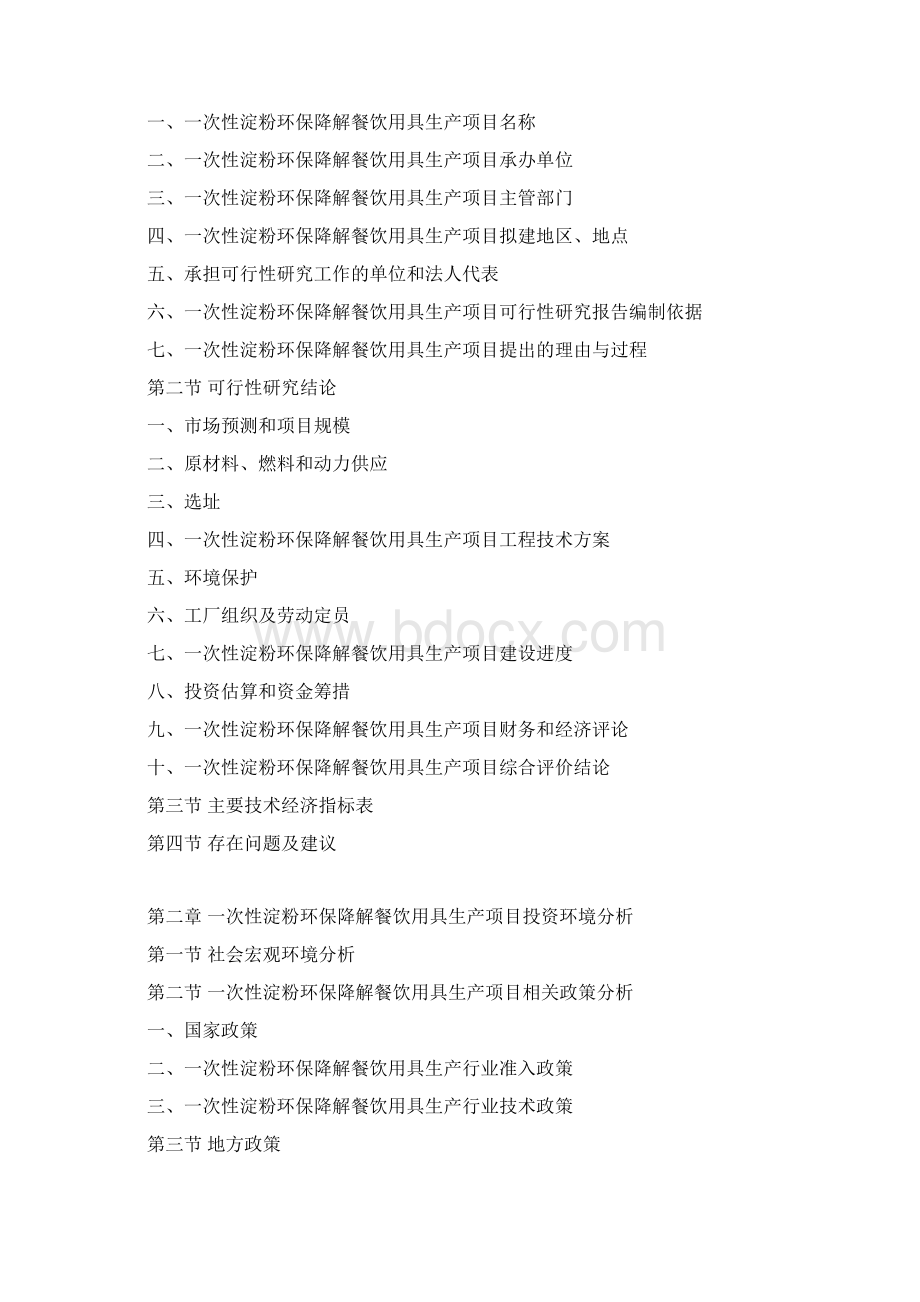 一次性淀粉环保降解餐饮用具生产项目可行性研究报告Word文档下载推荐.docx_第3页