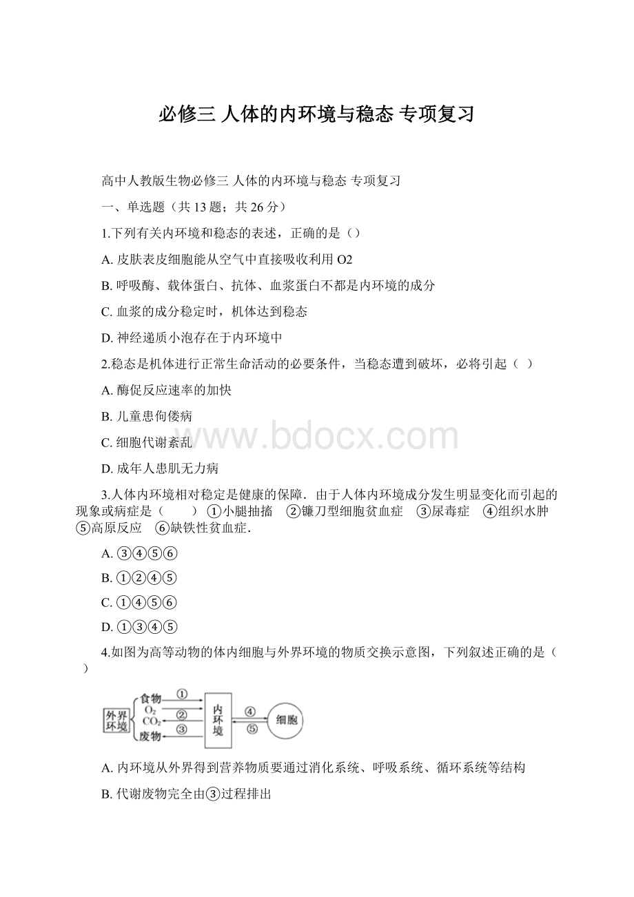 必修三 人体的内环境与稳态 专项复习Word格式文档下载.docx