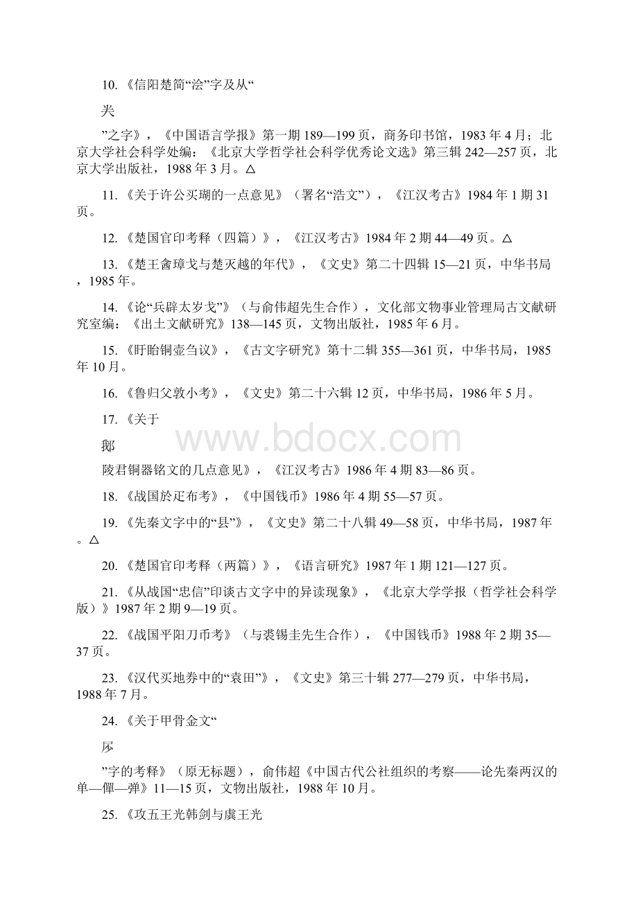 李家浩先生著目Word文件下载.docx_第2页