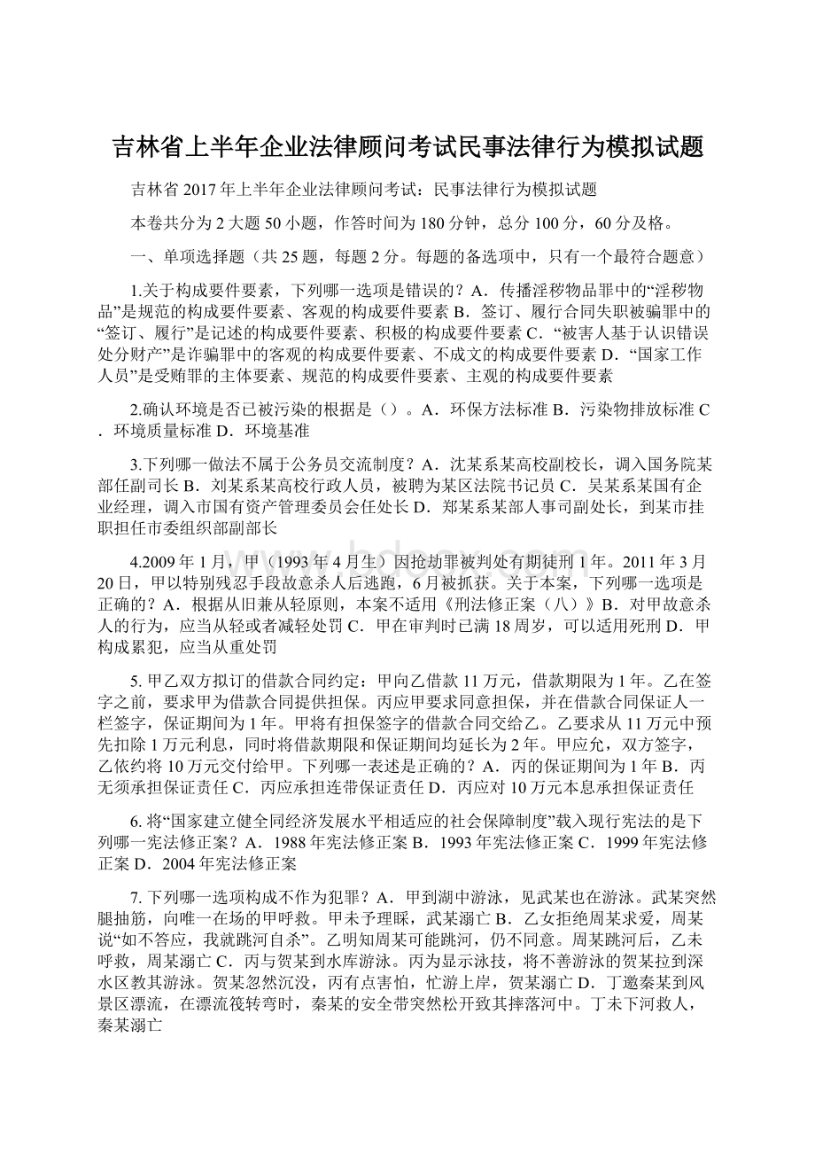 吉林省上半年企业法律顾问考试民事法律行为模拟试题.docx_第1页