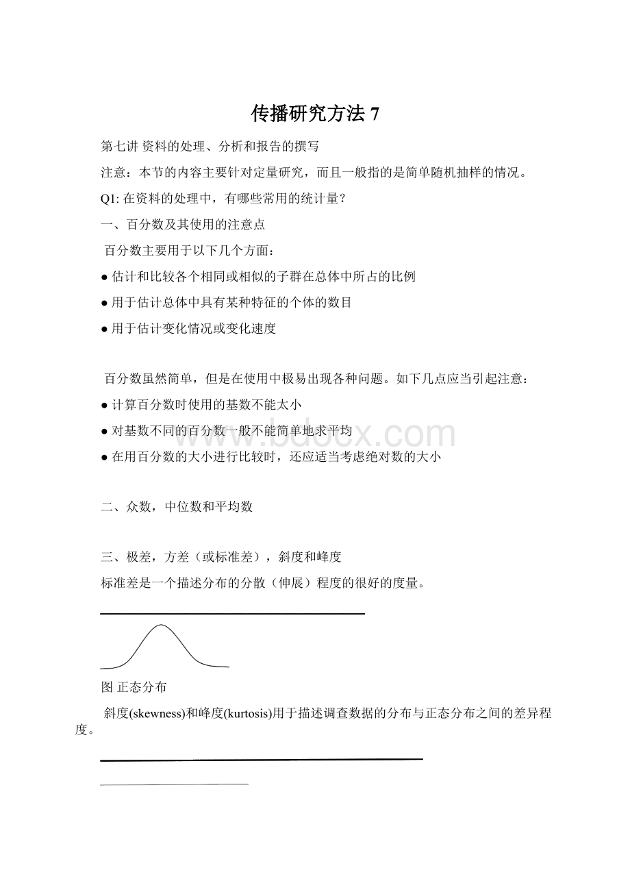 传播研究方法7.docx_第1页