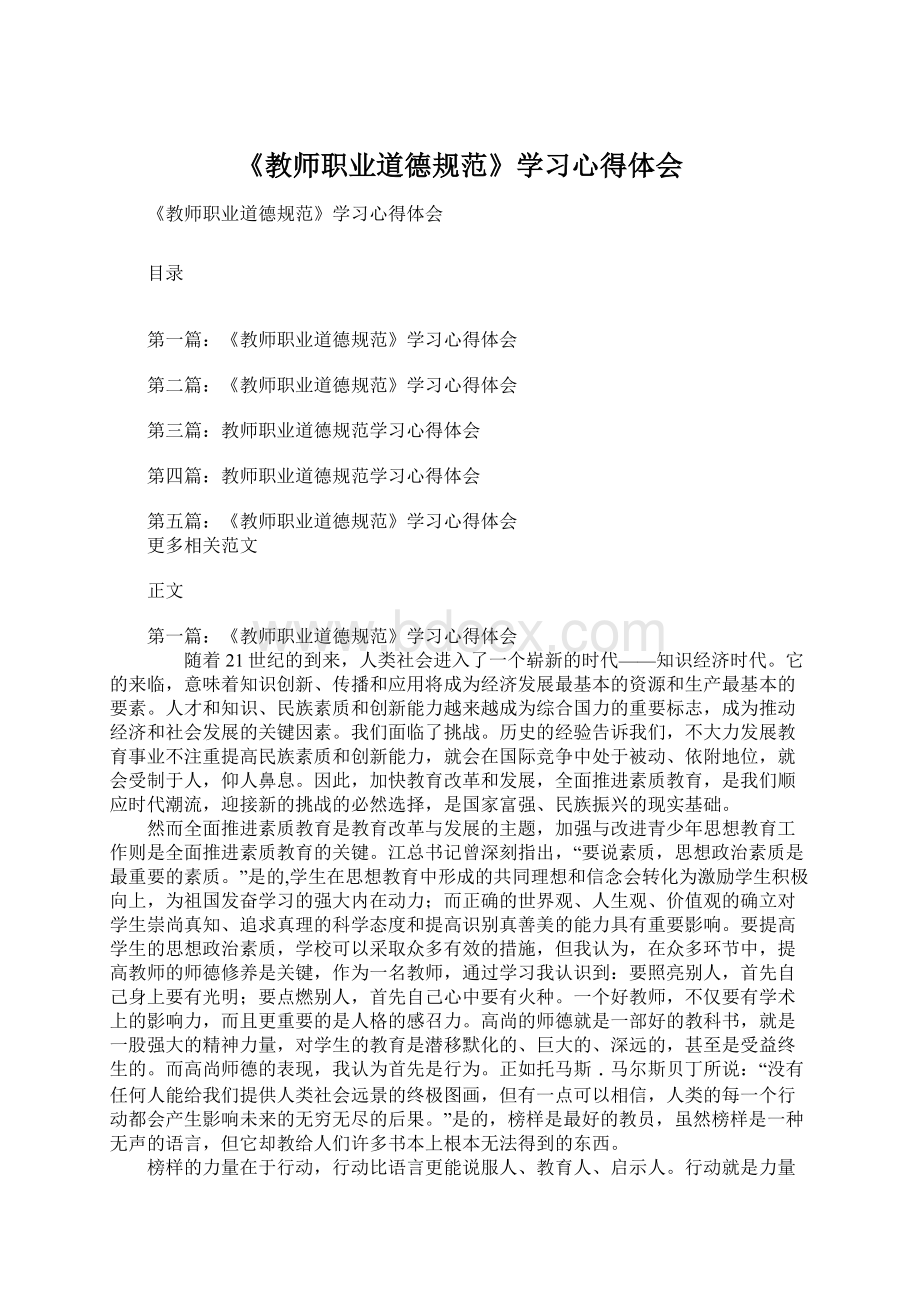 《教师职业道德规范》学习心得体会Word下载.docx