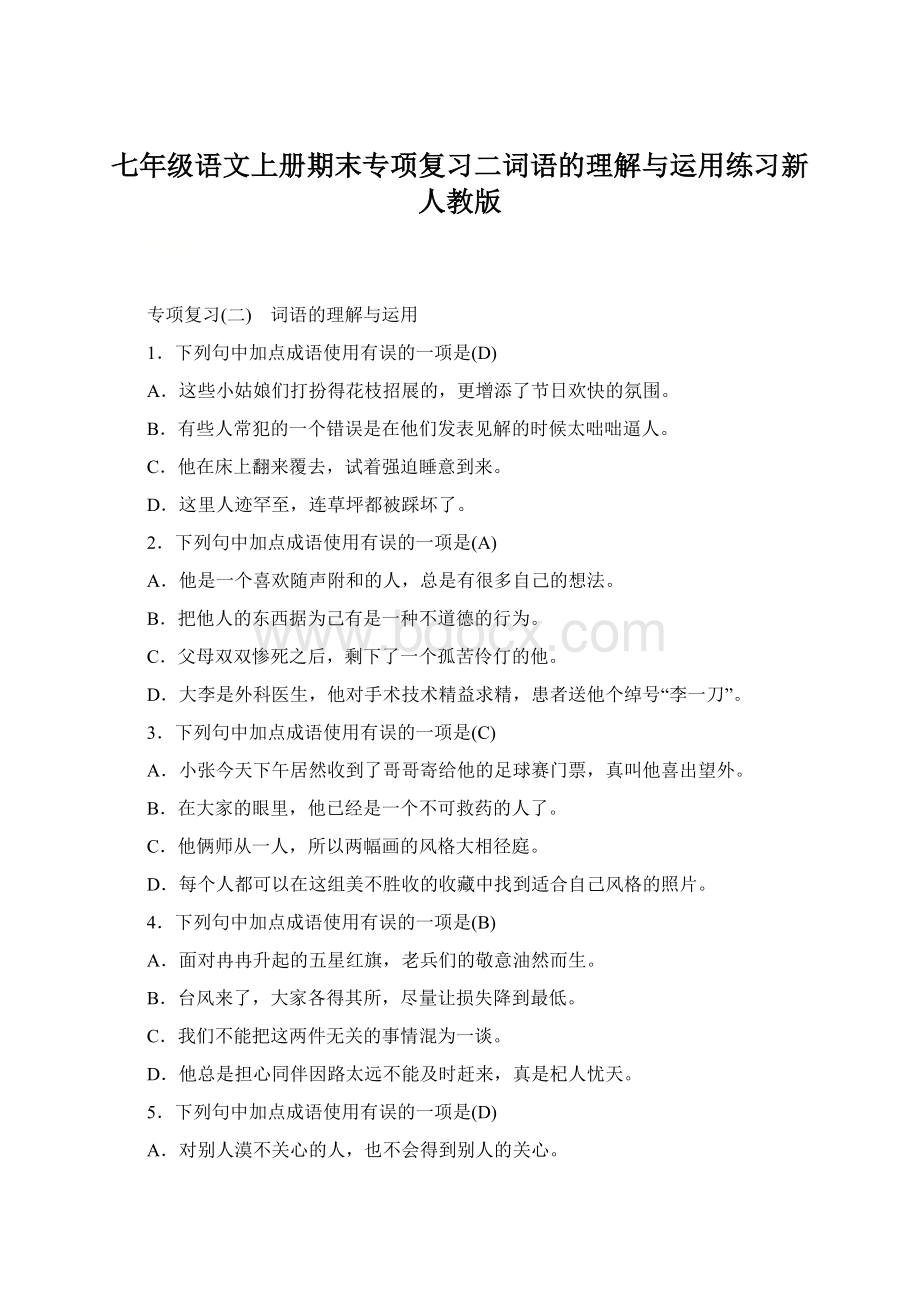 七年级语文上册期末专项复习二词语的理解与运用练习新人教版Word文档下载推荐.docx_第1页