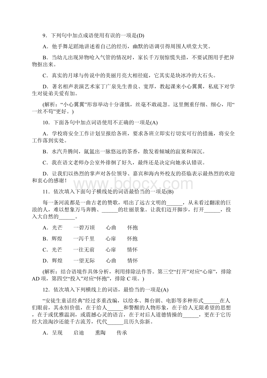 七年级语文上册期末专项复习二词语的理解与运用练习新人教版Word文档下载推荐.docx_第3页