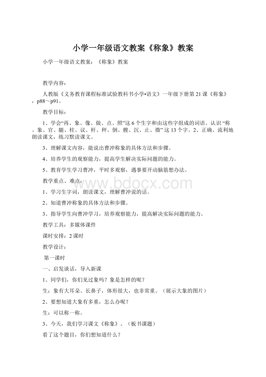 小学一年级语文教案《称象》教案Word格式文档下载.docx