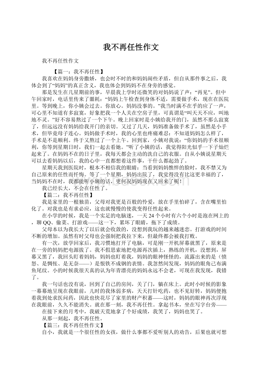 我不再任性作文Word文档下载推荐.docx