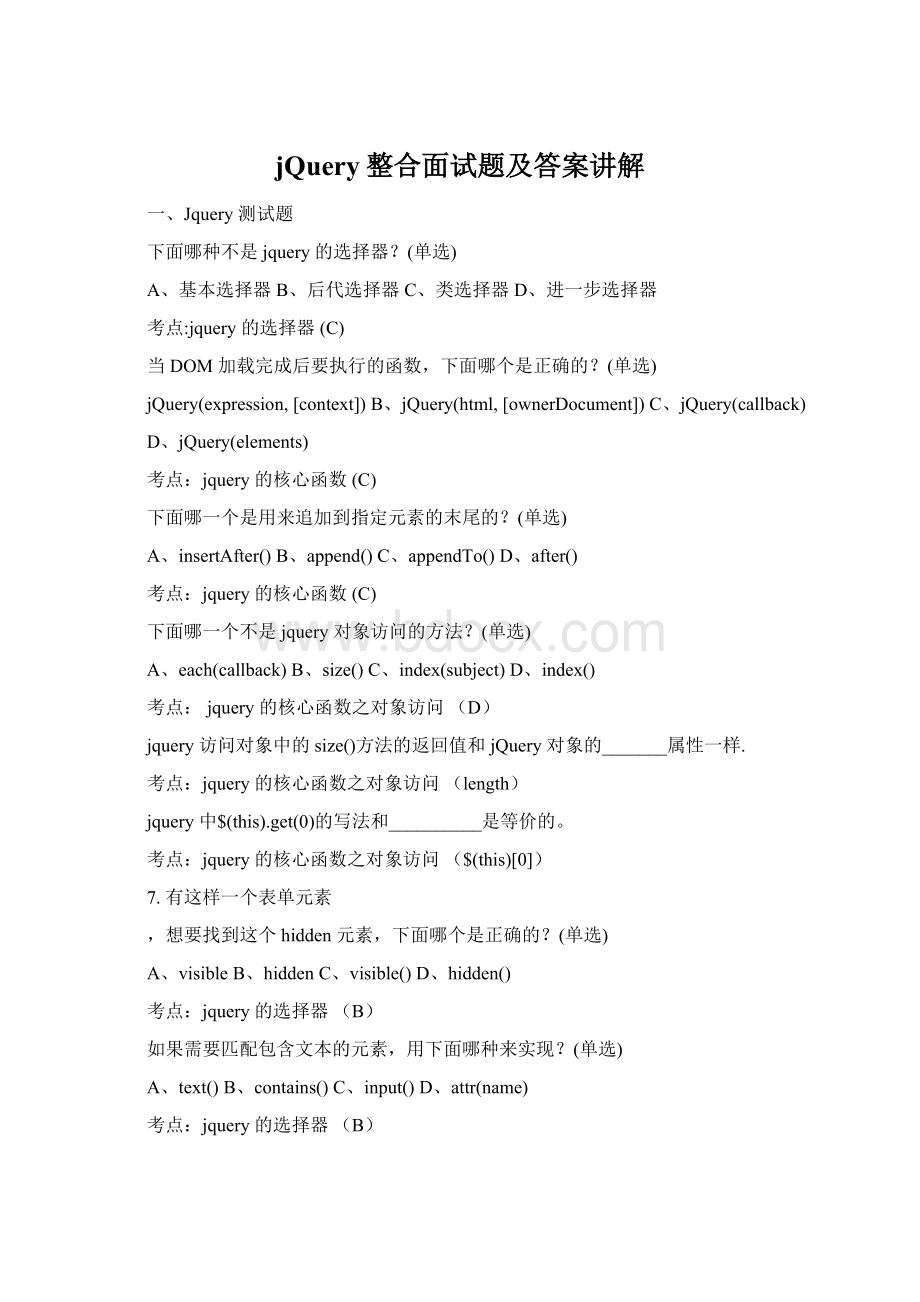 jQuery整合面试题及答案讲解Word文档下载推荐.docx