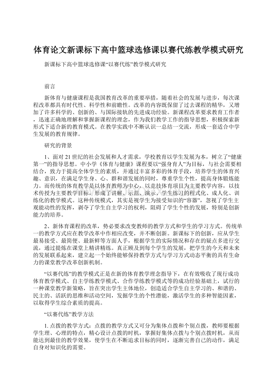 体育论文新课标下高中篮球选修课以赛代练教学模式研究.docx_第1页