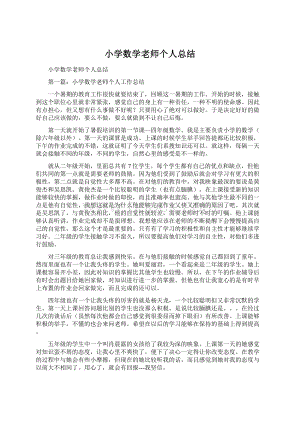 小学数学老师个人总结Word格式文档下载.docx