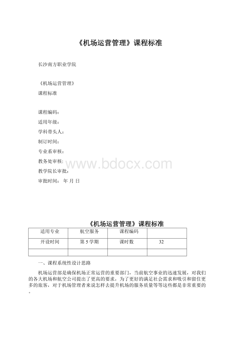 《机场运营管理》课程标准Word文档下载推荐.docx_第1页