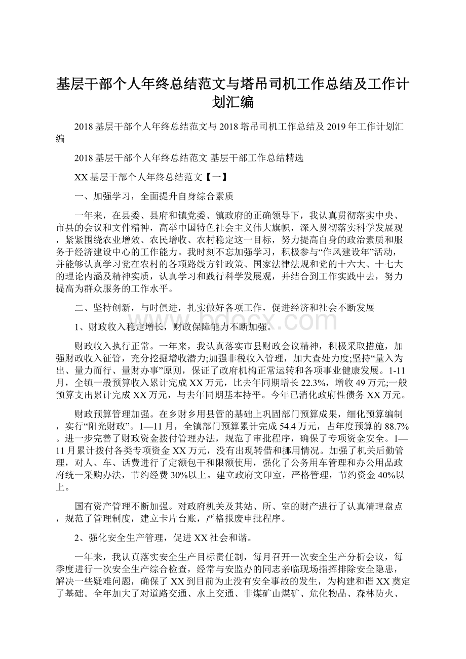 基层干部个人年终总结范文与塔吊司机工作总结及工作计划汇编Word文档下载推荐.docx_第1页