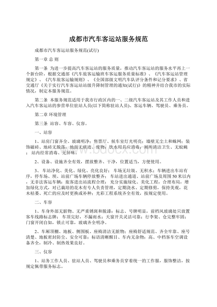 成都市汽车客运站服务规范.docx