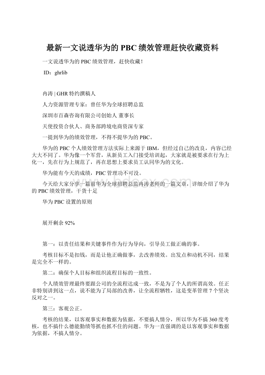 最新一文说透华为的PBC绩效管理赶快收藏资料Word格式.docx