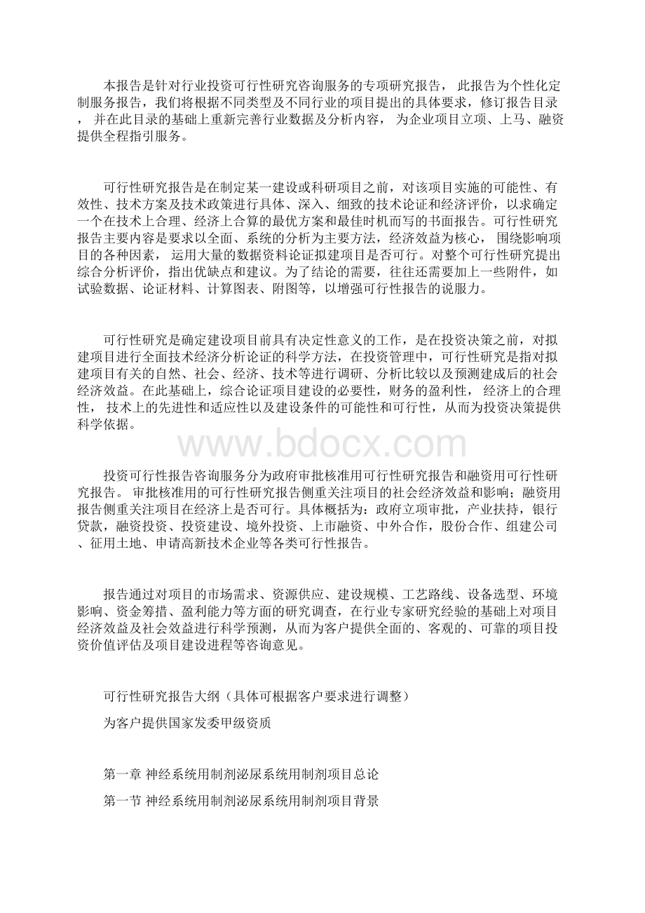 神经系统用制剂泌尿系统用制剂项目可行性研究报告文档格式.docx_第2页