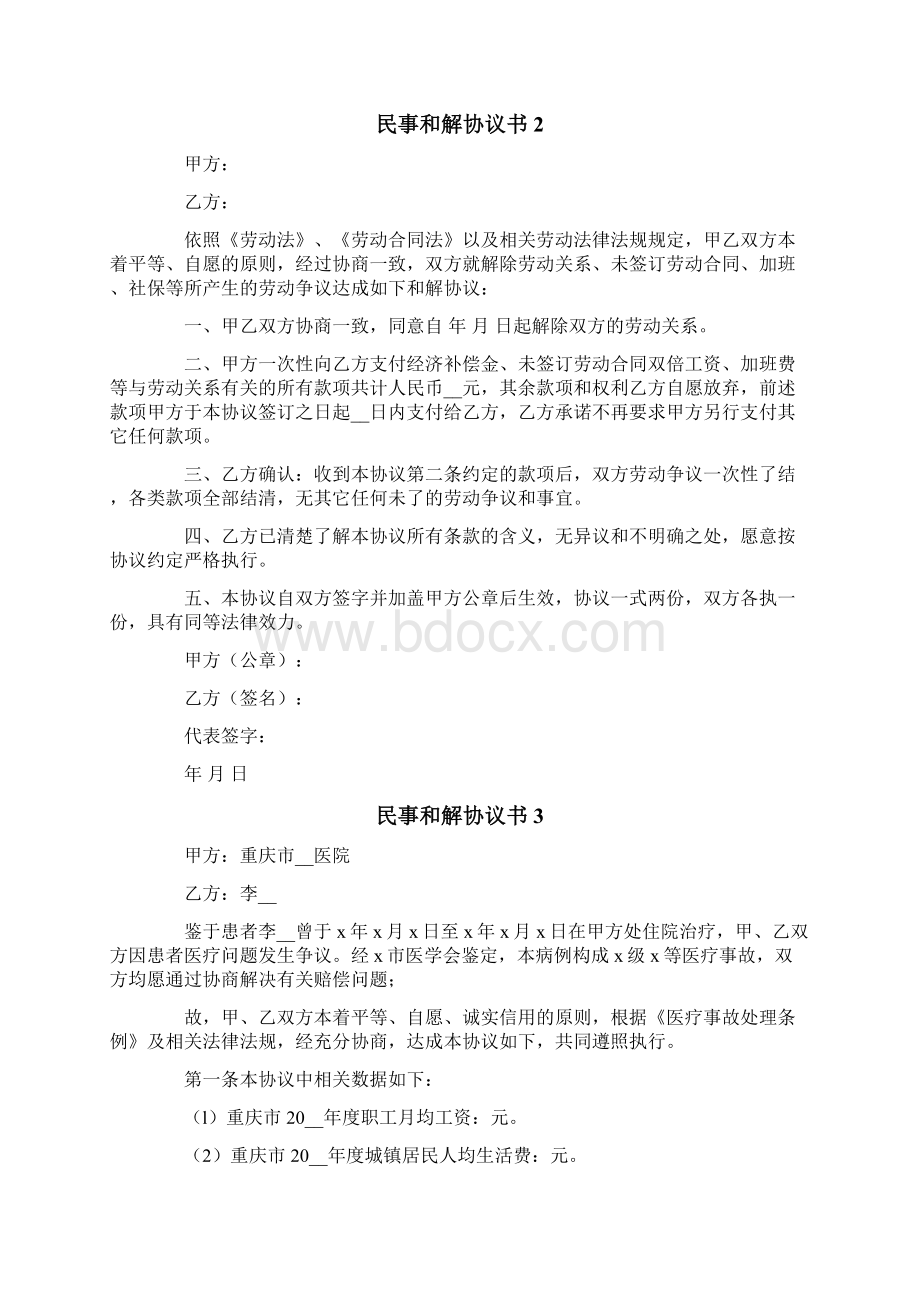 民事和解协议书文档格式.docx_第2页