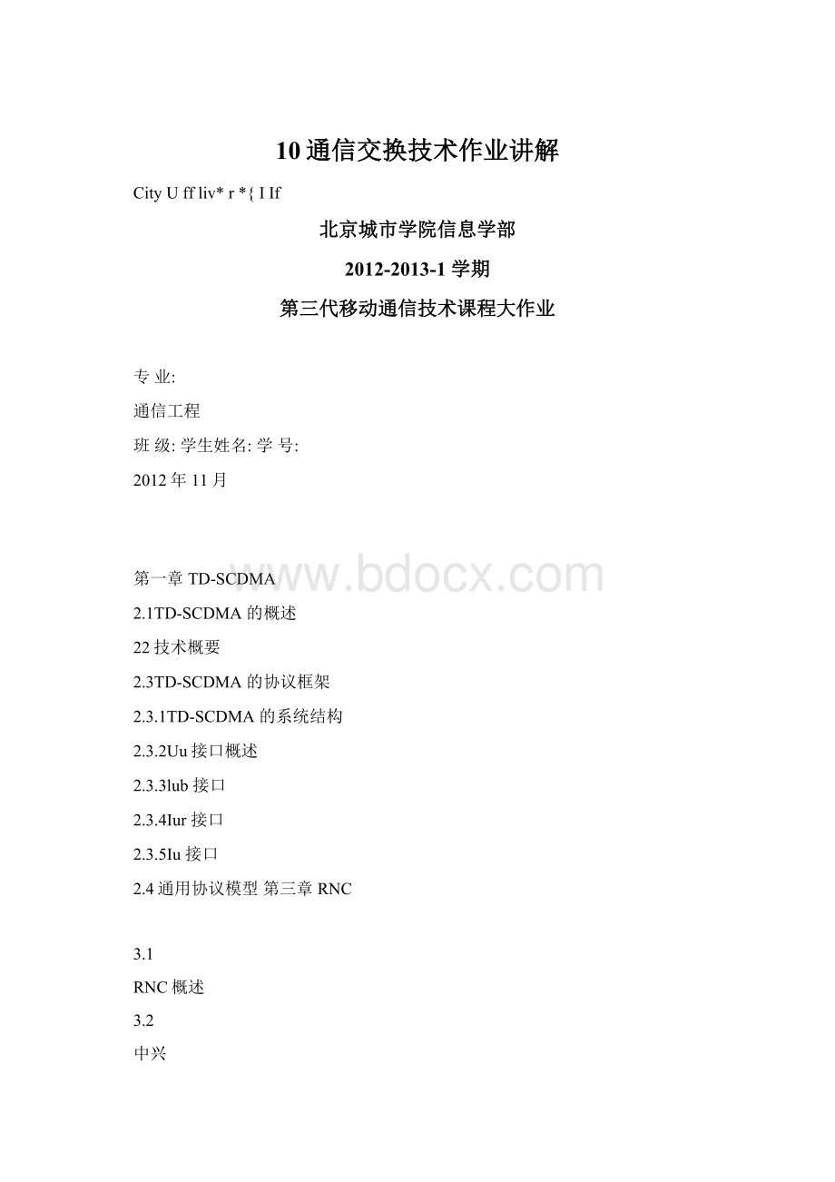 10通信交换技术作业讲解.docx