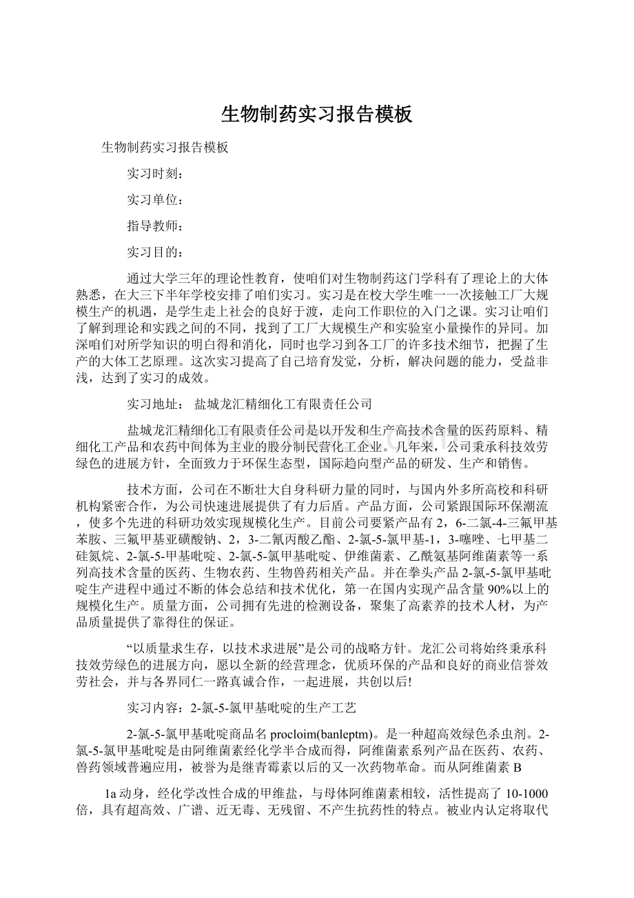 生物制药实习报告模板.docx