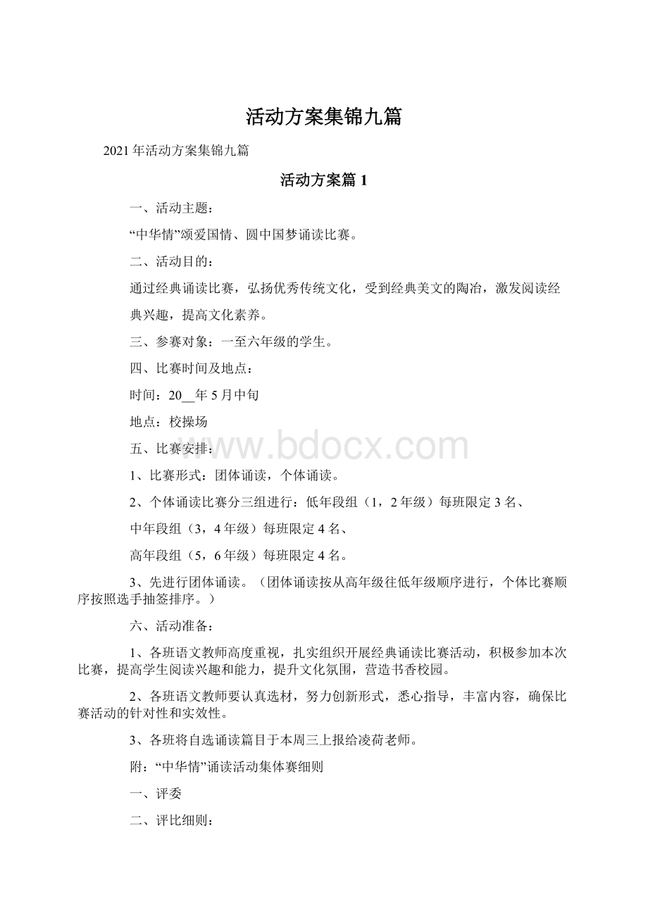 活动方案集锦九篇.docx_第1页