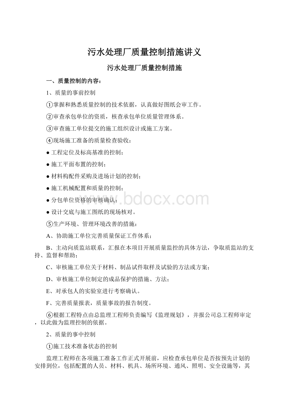 污水处理厂质量控制措施讲义.docx_第1页