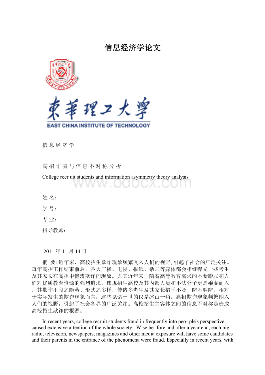 信息经济学论文Word格式文档下载.docx_第1页