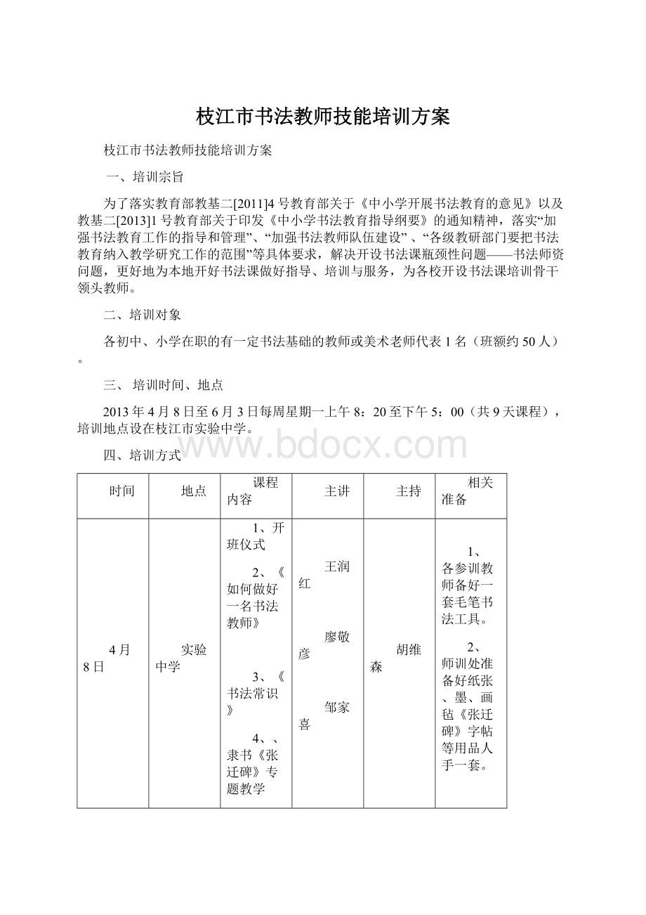 枝江市书法教师技能培训方案文档格式.docx_第1页