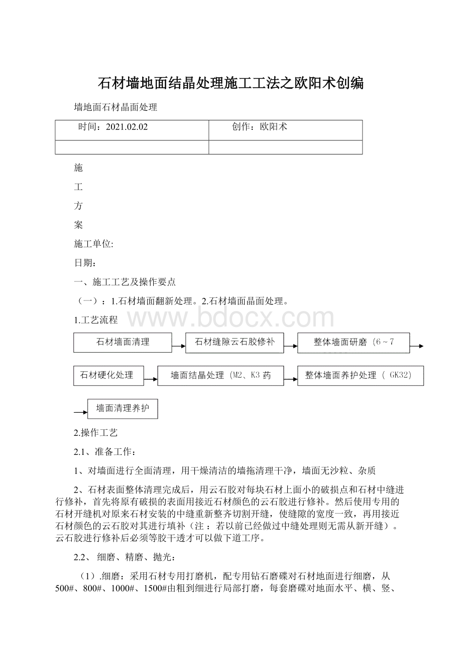 石材墙地面结晶处理施工工法之欧阳术创编.docx