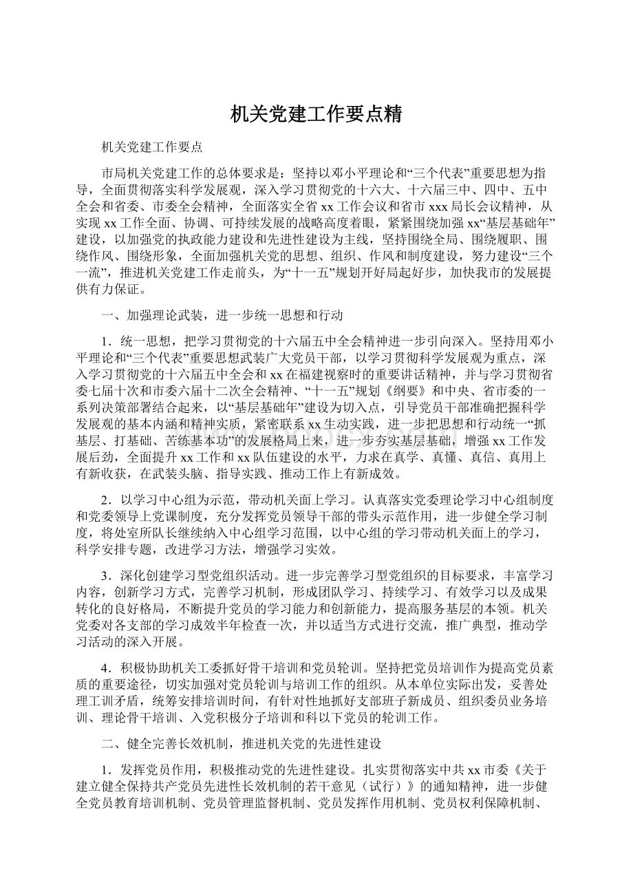 机关党建工作要点精Word格式文档下载.docx_第1页