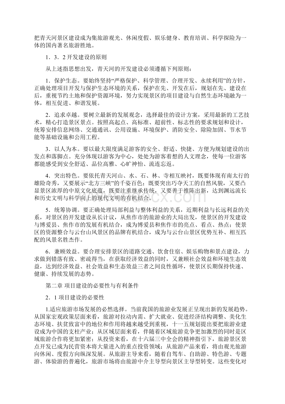 青天河风景名胜区开发建设项目可行性报告Word文件下载.docx_第2页