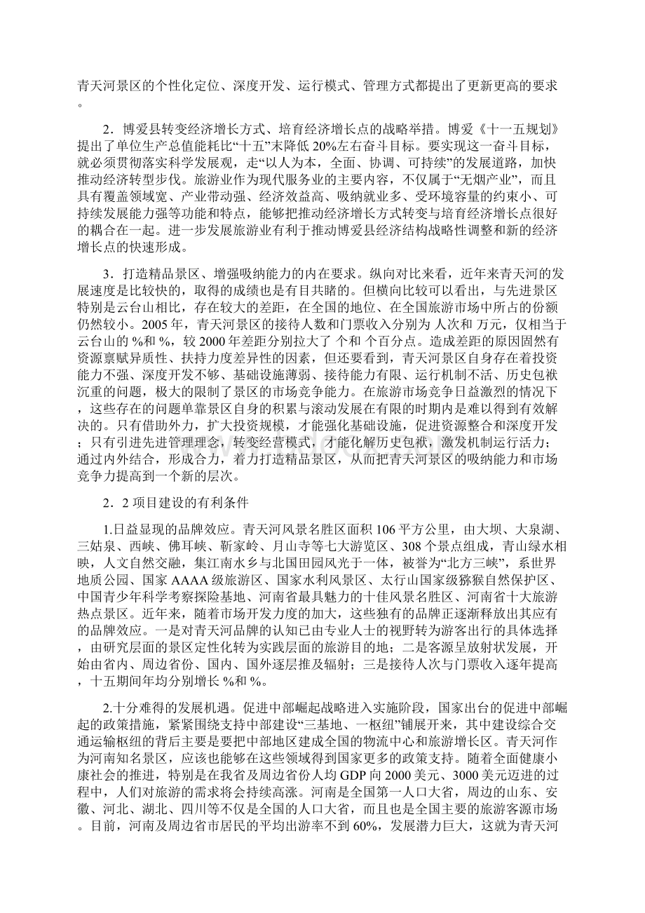 青天河风景名胜区开发建设项目可行性报告Word文件下载.docx_第3页