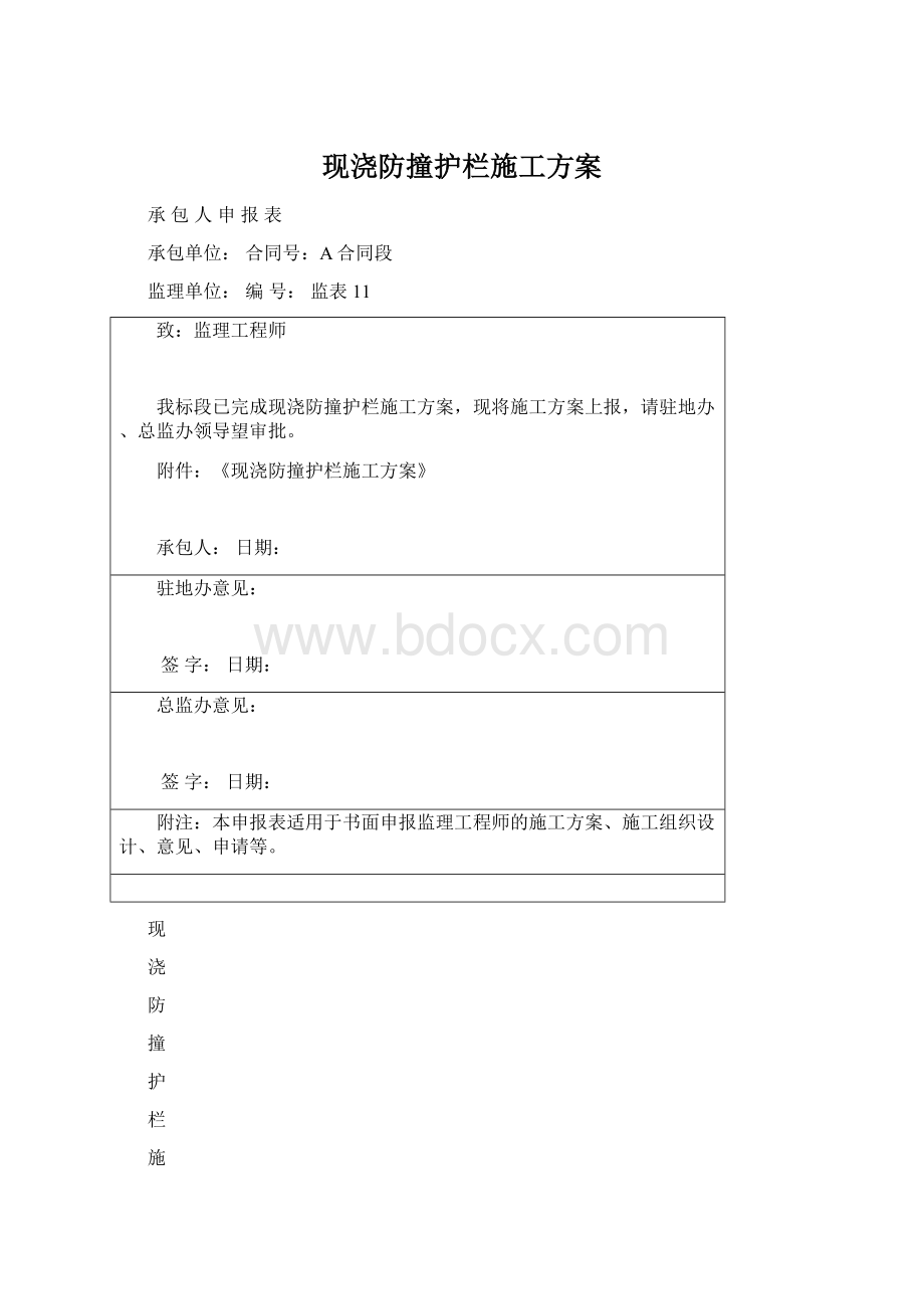 现浇防撞护栏施工方案.docx