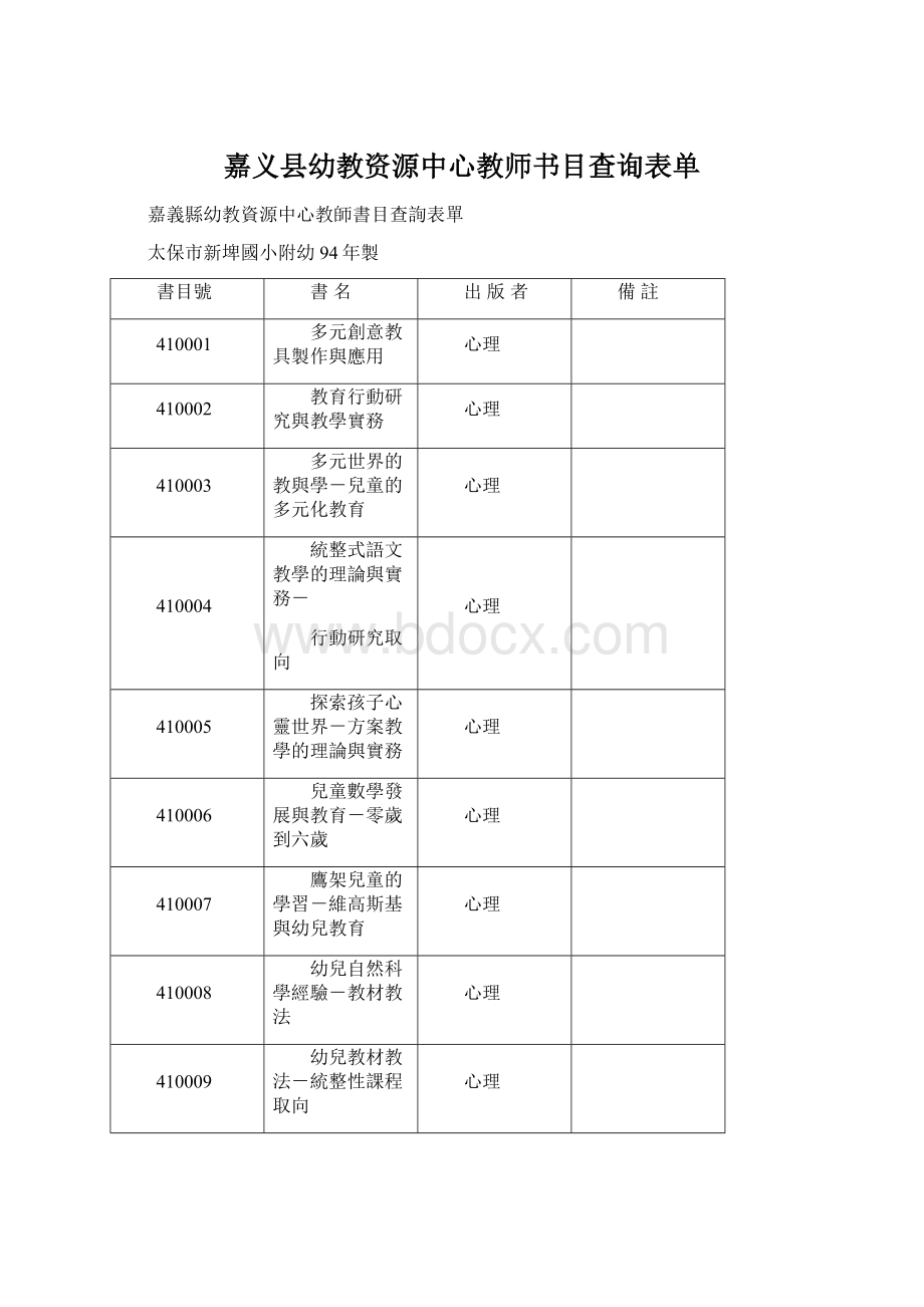 嘉义县幼教资源中心教师书目查询表单.docx_第1页