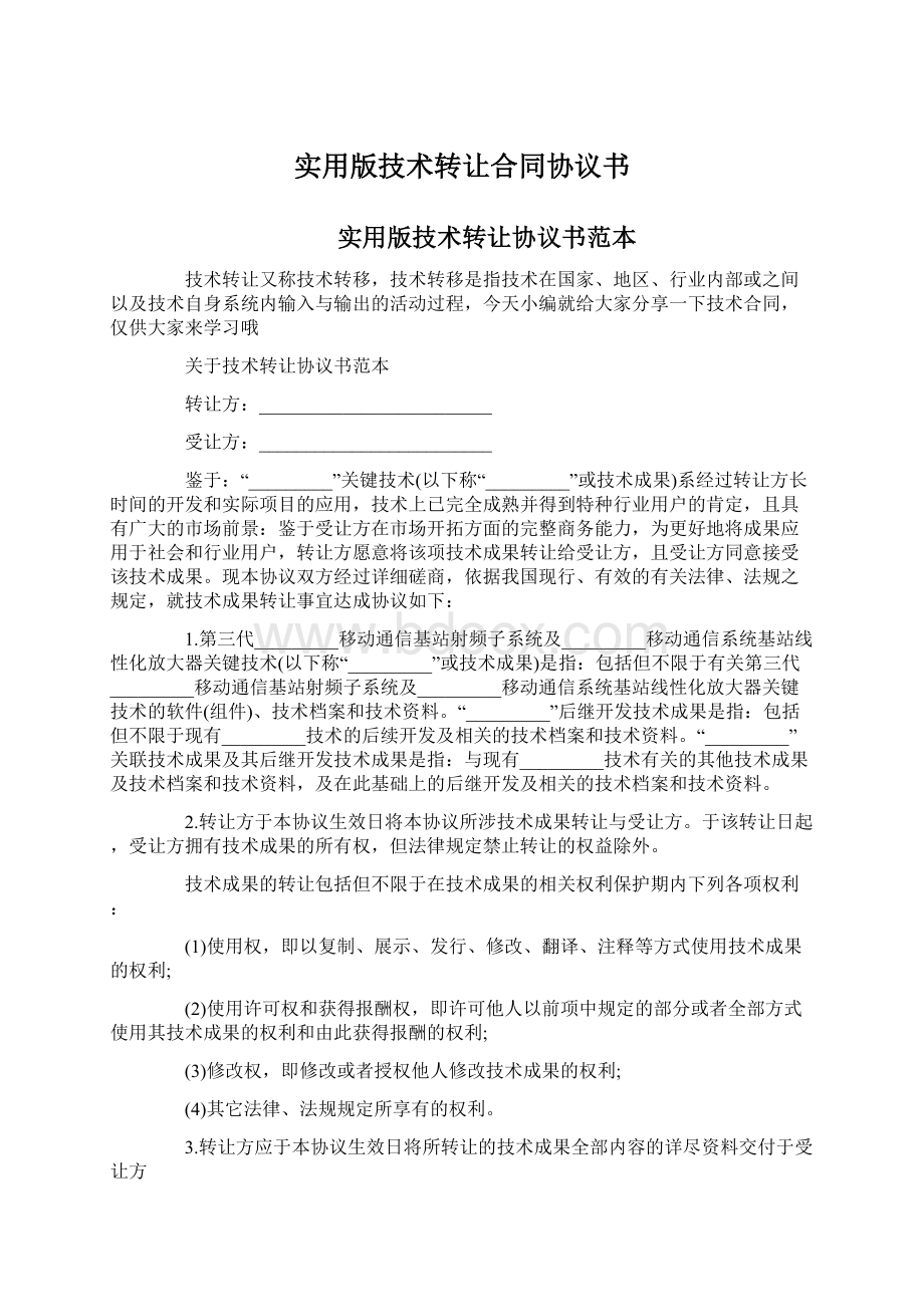 实用版技术转让合同协议书.docx