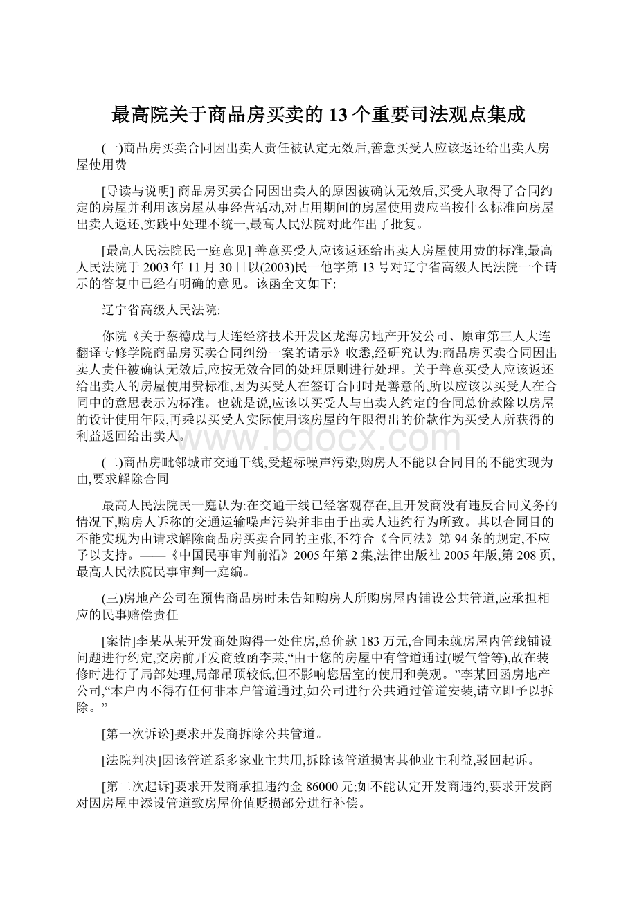 最高院关于商品房买卖的13个重要司法观点集成Word文档下载推荐.docx_第1页