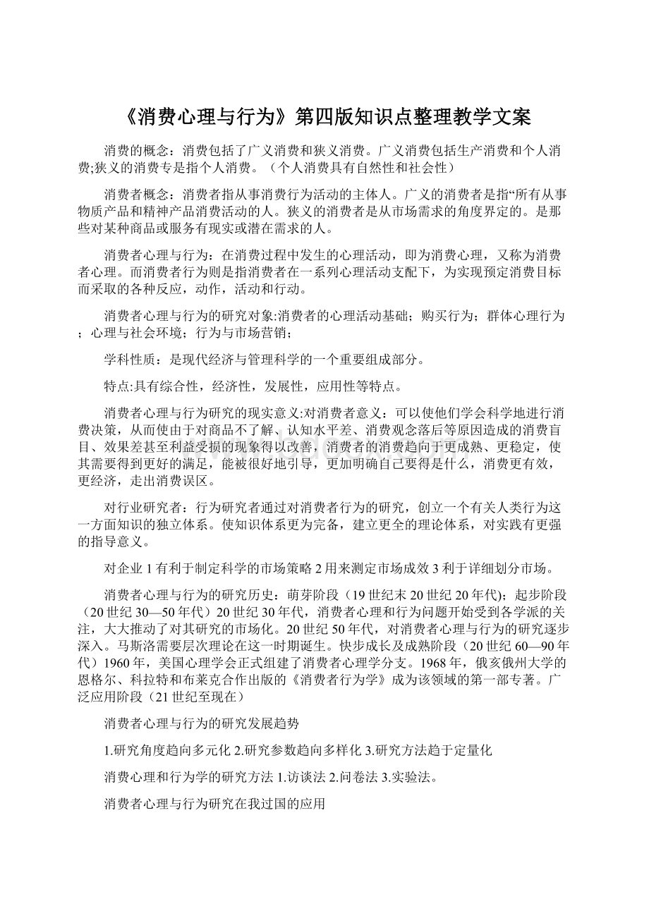 《消费心理与行为》第四版知识点整理教学文案.docx_第1页