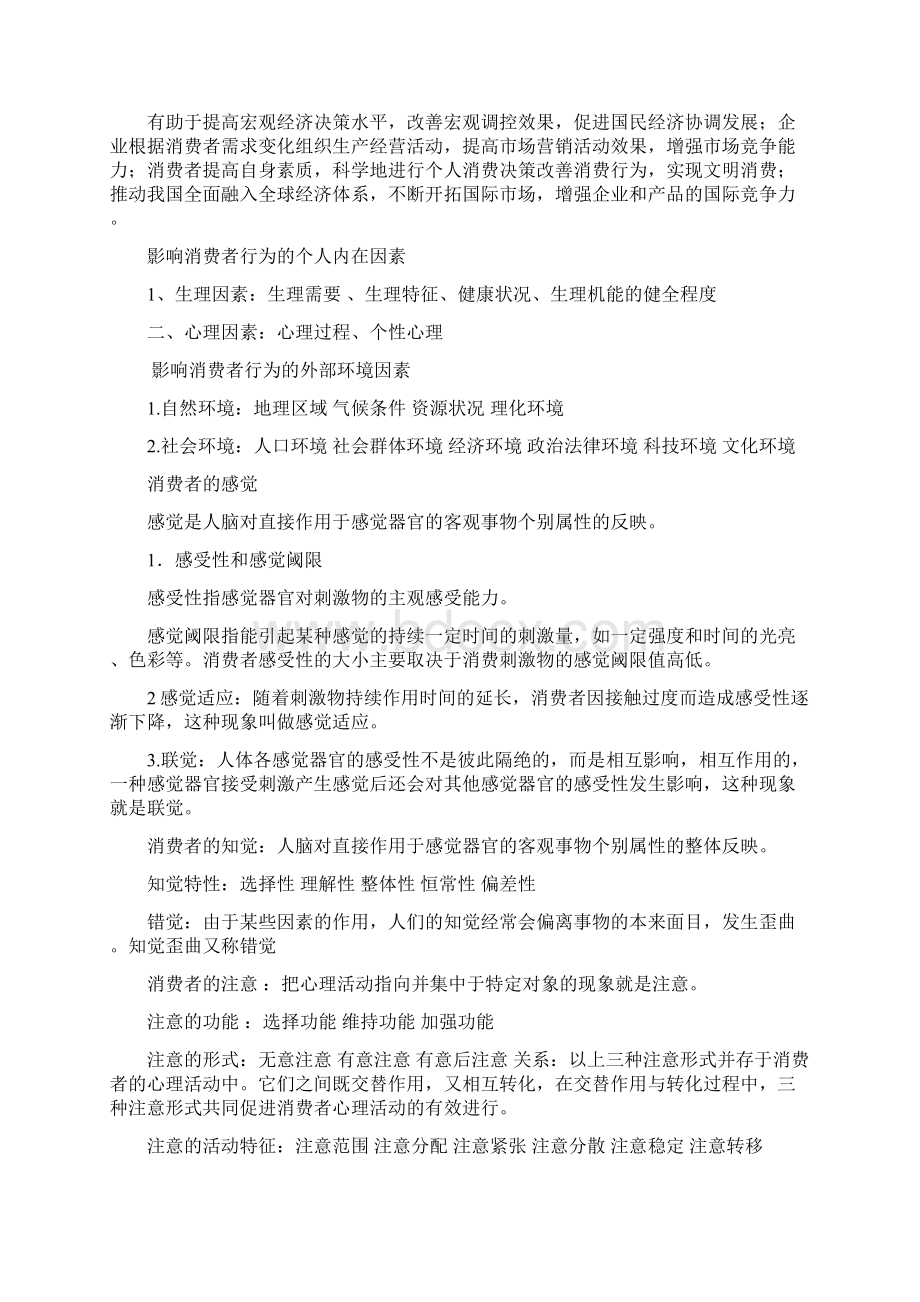 《消费心理与行为》第四版知识点整理教学文案.docx_第2页