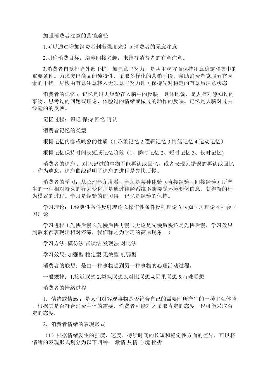 《消费心理与行为》第四版知识点整理教学文案Word文档格式.docx_第3页