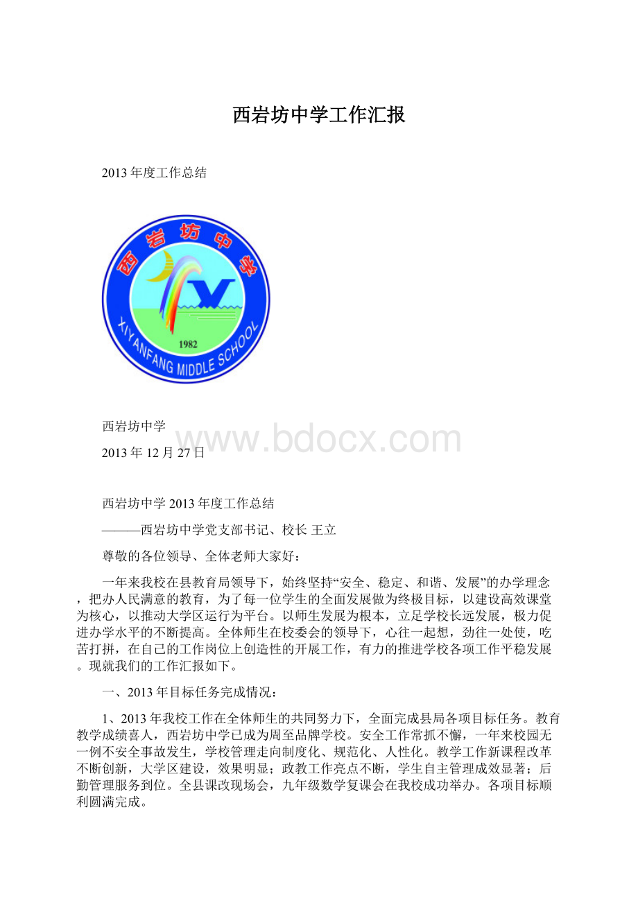 西岩坊中学工作汇报.docx