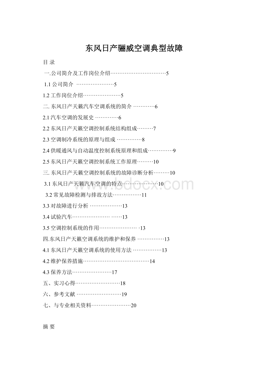 东风日产骊威空调典型故障.docx_第1页